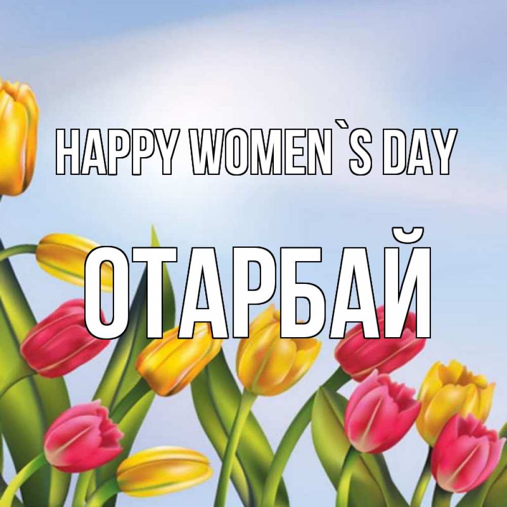 Greetings card с именем, ОТАРБАЙ happy women`s day международный женский день Greetings with text for free download 